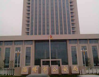 淄博市公安局&淄博市110指揮中心